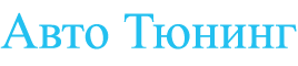 Авто Тюнинг